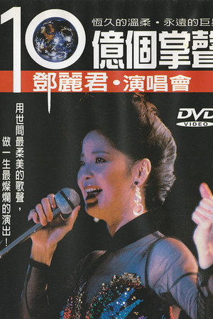 Teresa Teng's A Billion Applauses 15th Anniversary Concert Tour