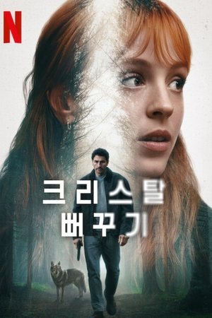 크리스탈 뻐꾸기