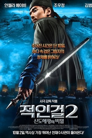 적인걸 2: 신도해왕의 비밀