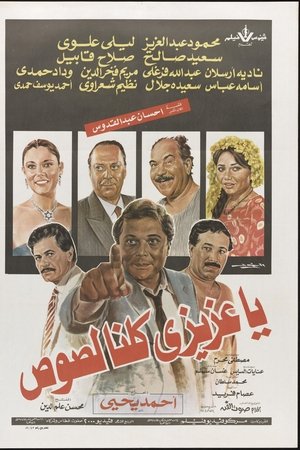يا عزيزي كلنا لصوص