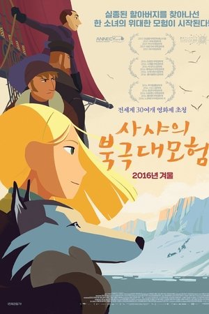 사샤의 북극 대모험