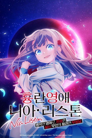 흉란영애 니아 리스톤 병약한 영애로 전생한 살신 무인의 화려한 무쌍담