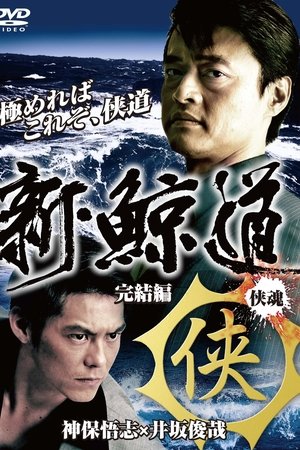 Shin Kujiragumi 2 - The End