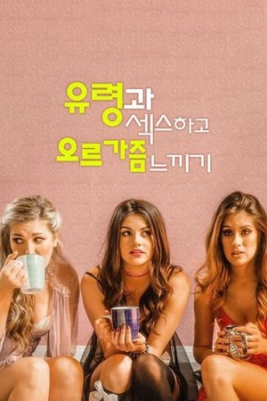 유령과 섹스하고 오르가즘 느끼기