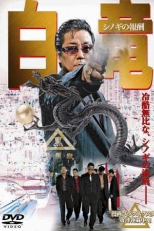 白竜 シノギの報酬