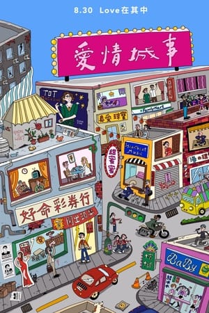 愛情城事