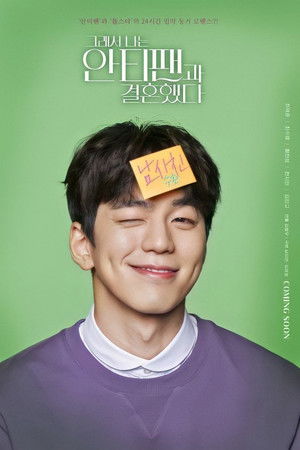 그래서 나는 안티팬과 결혼했다