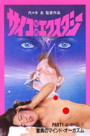 サイコ催眠エクスタシー PART 1 サイコ催眠エクスタシー PART 1