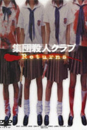 集団殺人ｸﾗﾌﾞReturns