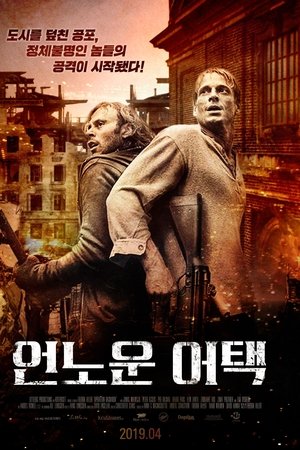 언노운 어택