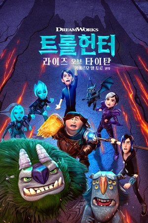 트롤헌터: 라이즈 오브 타이탄