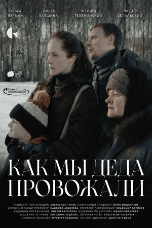 Как мы деда провожали