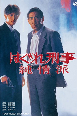 はぐれ刑事純情派 (Hagure keiji: Junjôha) はぐれ刑事純情派 (Hagure keiji: Junjôha)
