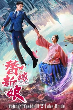 总裁别太坏 2 替嫁娇妻