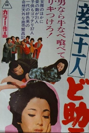 妾二十一人　ど助平一代