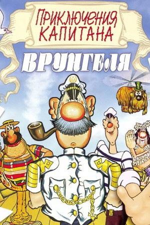 Приключения капитана Врунгеля