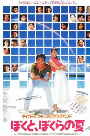 タイガースメモリアルクラブバンド ぼくと、ぼくらの夏