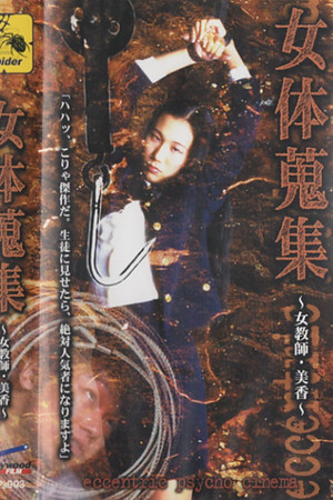 女体蒐集 ~女教師・美香~ 女体蒐集 ~女教師・美香~