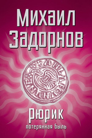Рюрик. Потерянная быль poster