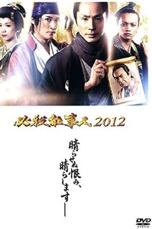 必殺仕事人2012