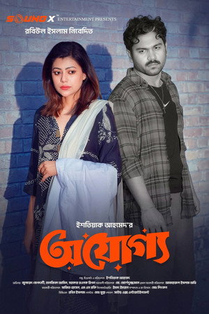 অযোগ্য অযোগ্য