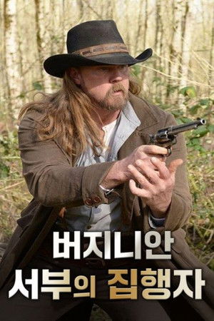 버지니안: 서부의 집행자