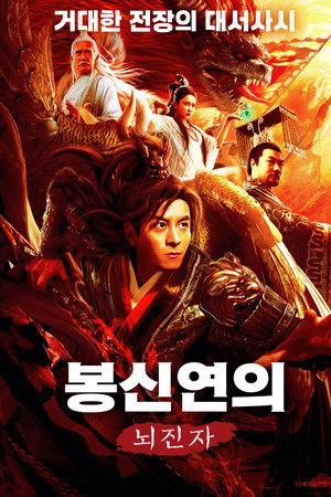 봉신연의: 뇌진자