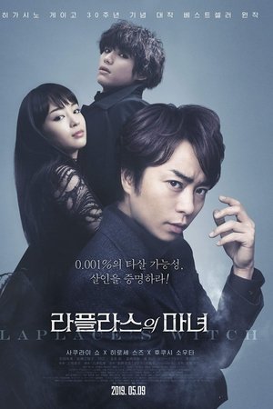 라플라스의 마녀