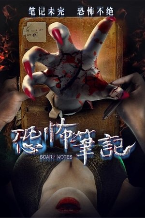 恐怖笔记