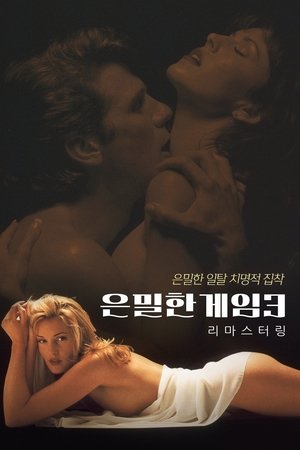 은밀한 게임 3
