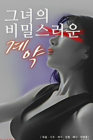 그녀의 비밀스러운 계약