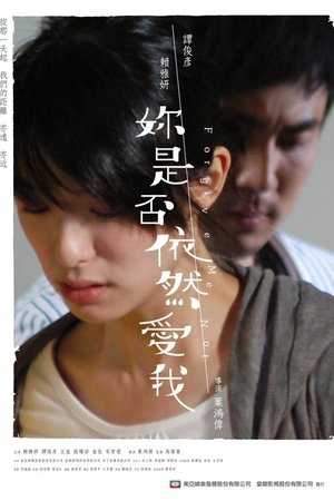 妳是否依然愛我