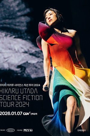 우타다 히카루 사이언스 픽션 투어 2024
