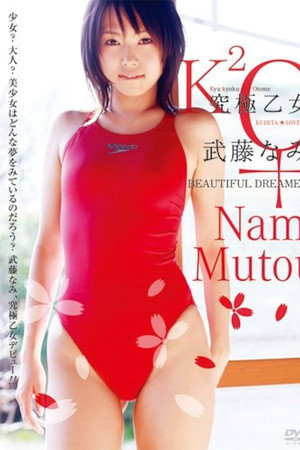 究極乙女 武藤なみ Beautiful Dreamer