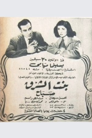 بنت الشرق