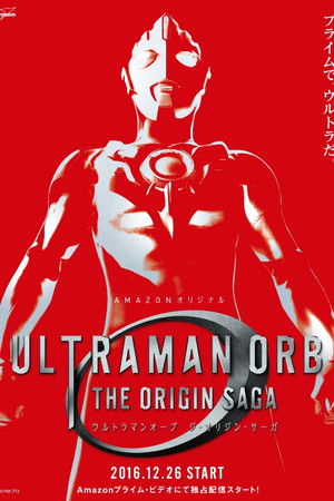 ウルトラマンオーブ THE ORIGIN SAGA