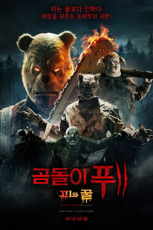 곰돌이 푸: 피와 꿀 2
