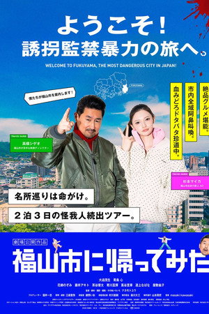 福山市に帰ってみた