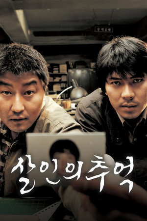 살인의 추억