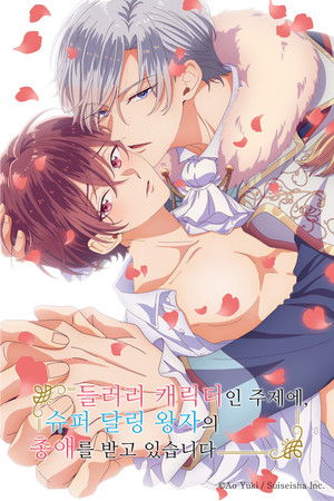 들러리 캐릭터인 주제에, 슈퍼 달링 왕자의 총애를 받고 있습니다