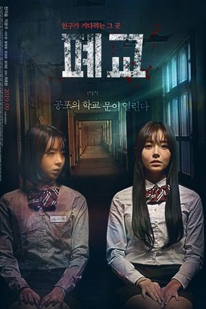 폐교
