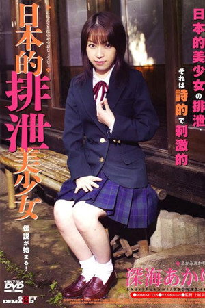 Beautiful Girl Shitting Japanese Style: Akari Fukami poster
