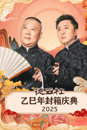 德云社乙巳年封箱庆典