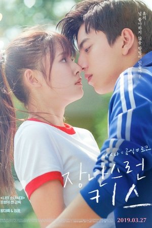 장난스런 키스