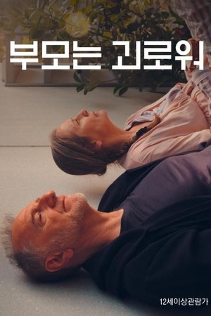 부모는 괴로워