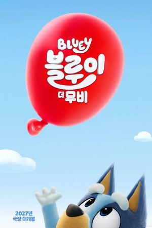 블루이 더 무비