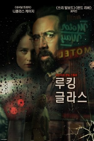 루킹 글라스