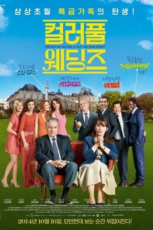 컬러풀 웨딩즈 2