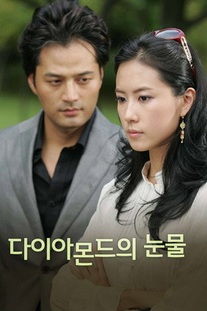 다이아몬드의 눈물