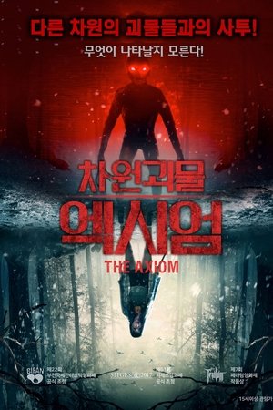 차원괴물 엑시엄